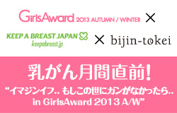 Keep A Breast Japan x 美人時計 x GirlsAward